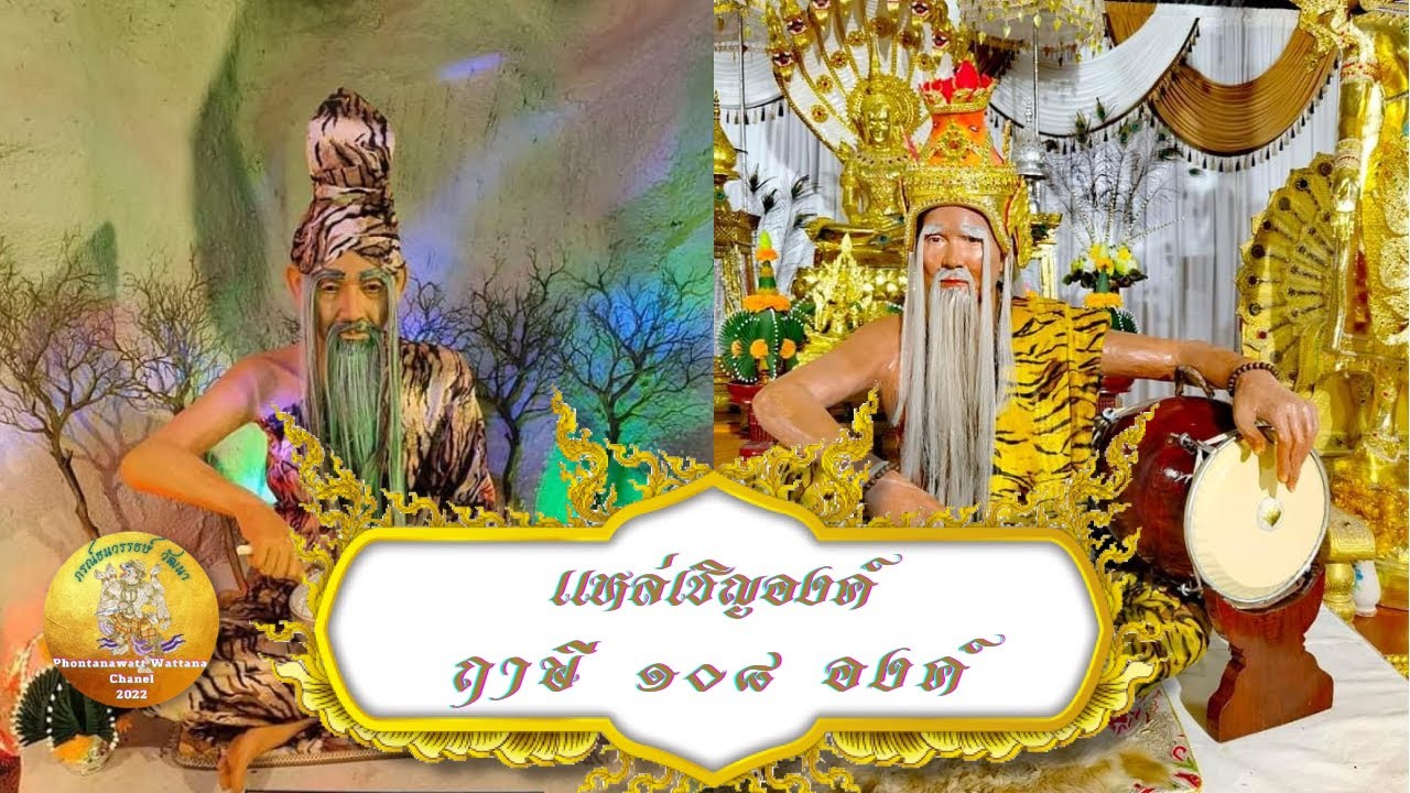 เพลงพิธี แหล่อัญเชิญพระฤาษี 108 องค์