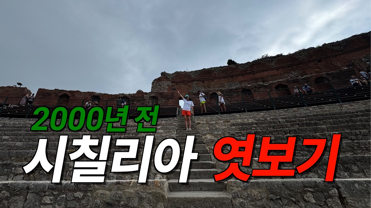 원스 어폰 어 타임.. 인 타오르미나🇮🇹 이탈리아 고대 원형극장 그리고 마돈나 성당