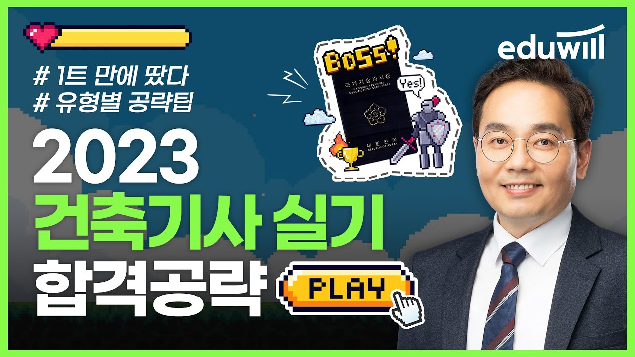 🔥2023년 건축기사 실기 합격전략 특강｜👑건축기사 1트만에 따는 법｜🍀건축기사 유형별 공략팁은?｜김강섭 교수｜에듀윌 건축기사