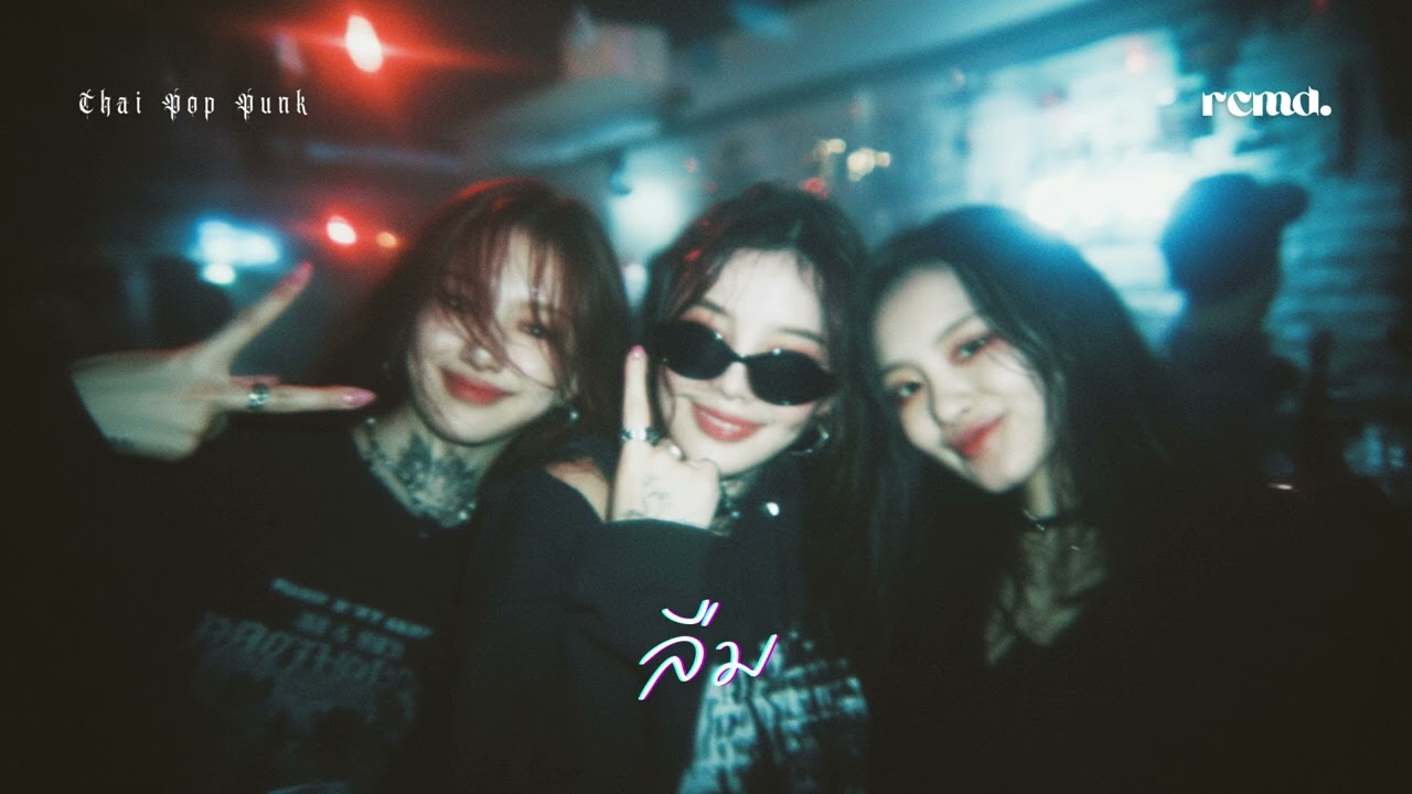 ลืม – ขอนแก่น | สาวอีโม (AI Cover) RCMD