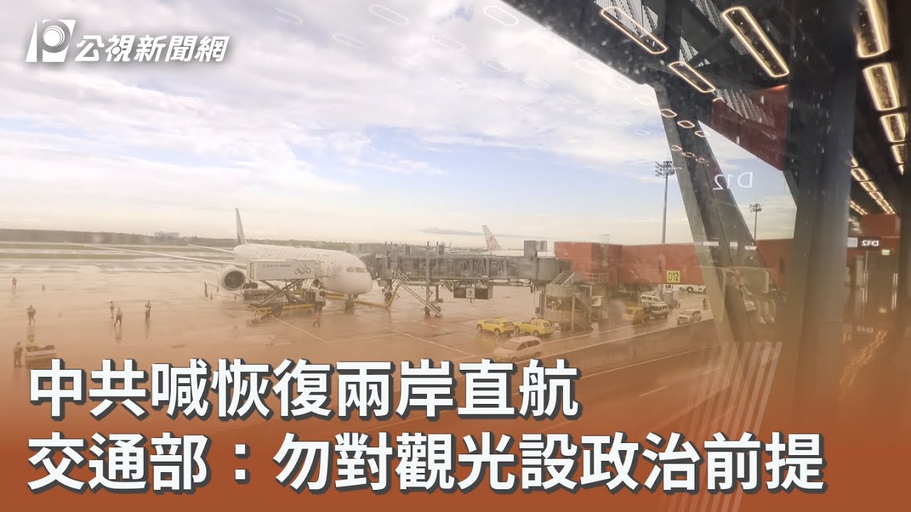 中共喊恢復兩岸直航 交通部：勿對觀光設政治前提｜20260416 公視午間新聞