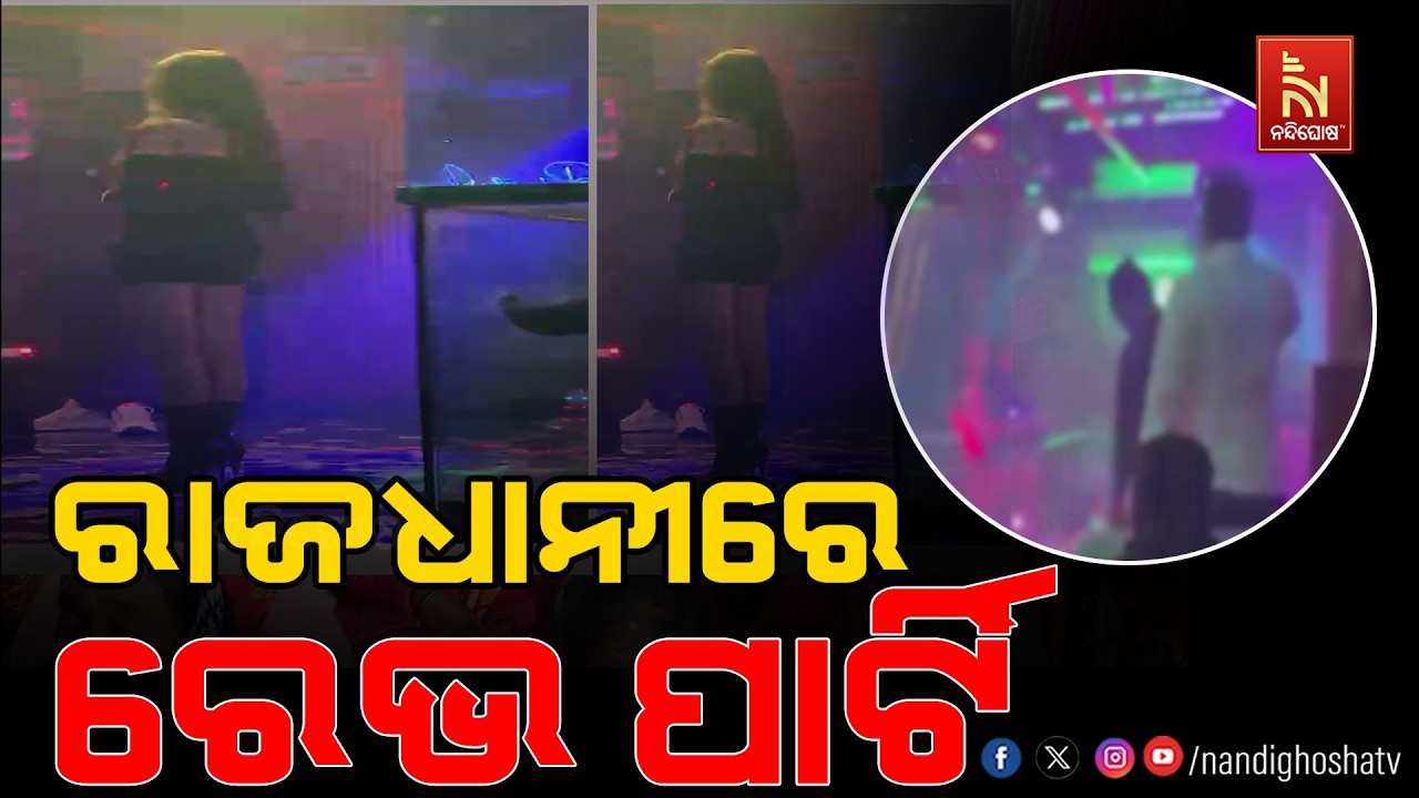 ରାଜଧାନୀରେ ରେଭ ପାର୍ଟି ; ବାର ଗାର୍ଲଙ୍କ ଉପରେ ଉଡୁଛି ପୁଳା ପୁଳା ଟଙ୍କା