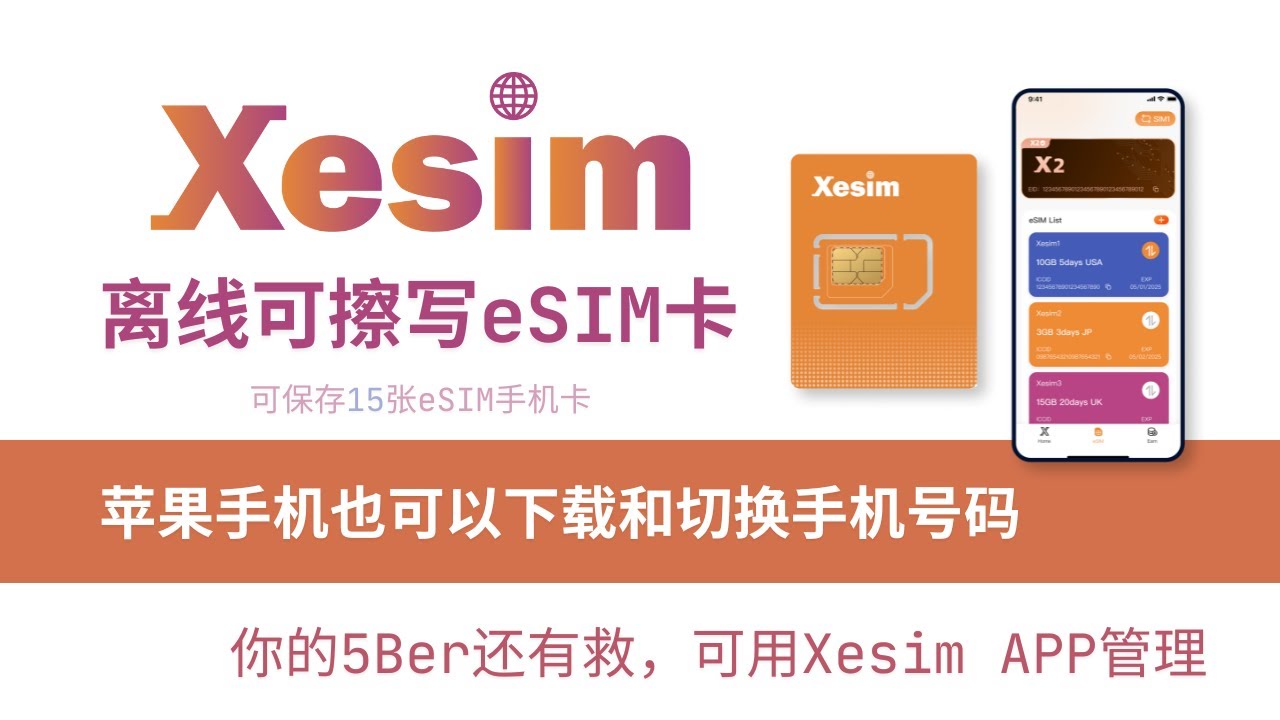 Xesim 离线可擦写eSIM手机卡使用教程，苹果手机也可以下载和切换手机号码，能存储15张eSIM文件，并且Xesim APP可以挽救你的5Ber，红茶RedteaGO流量卡 | 香港Clubsim