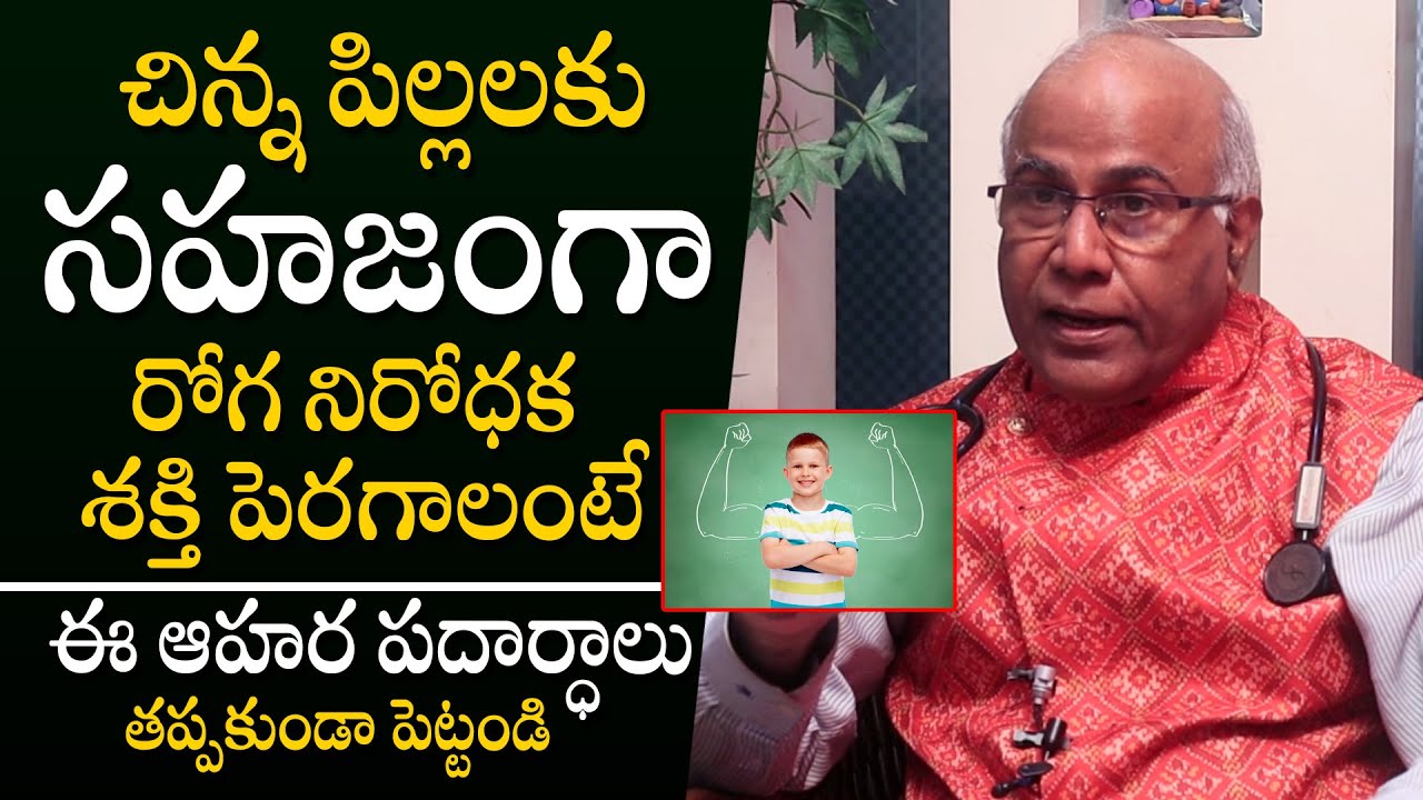 మీ పిల్లలకు ఇవి పెట్టారంటే ఏ రోగం వాళ్ళనేమి చేయలేదు - Immunity Boosting Foods For Children || THF