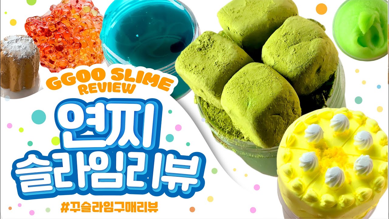 ☔️이젠 😎 가성비 맛집☔️ 종류별로 다양하게👍🏻 연찌 슬라임 총 9개 구매리뷰 | 꾸 슬라임 구매 리뷰 | 슬라임 후기 | 인스타슬라임 スライム