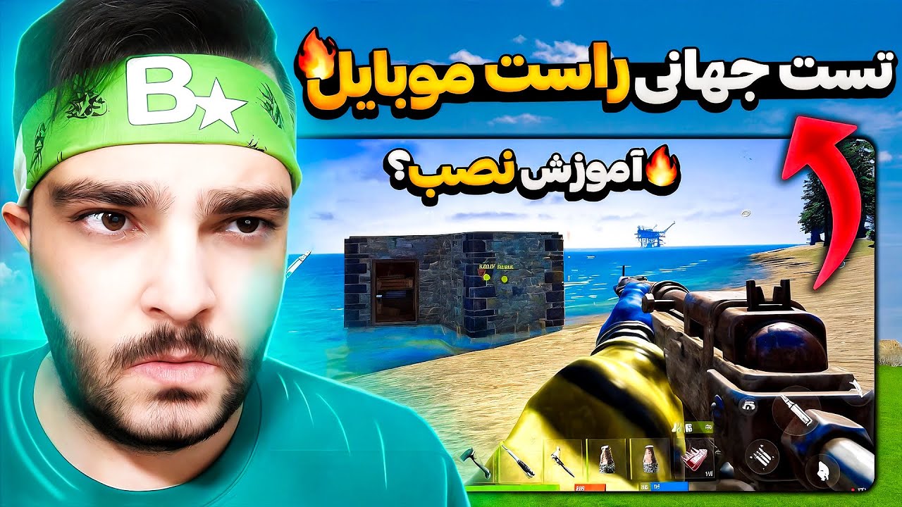 آموزش نصب تست جهانی راست موبایل ( سیستم مورد نیاز جدید ) رونمایی از گیم پلی بازی