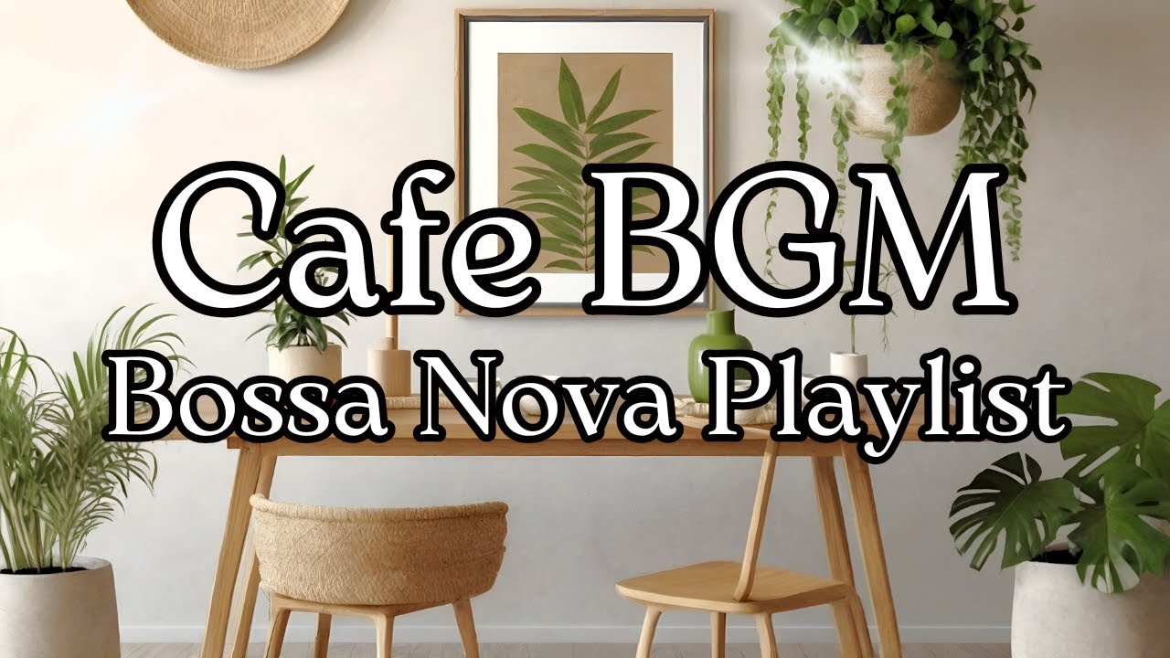 【Playlist】おうちカフェ☕女性ボーカルのゆったりボサノバでリラックス | 作業・勉強・読書にぴったり🌿