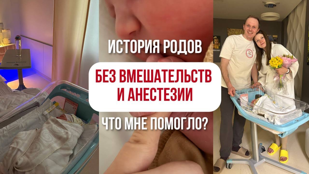 Моя история безболезненных родов. Как родить без стимуляций,анестезии и боли за 6 часов.