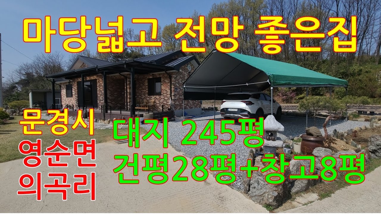 (매물번호 0121)문경시 영순면 의곡리 멋진뷰  잘관리된 정원이 있는 마당넓은 전원주택 대지811㎡(245평) 경량철골 외부벽조 건평 92.34㎡(28평)+창고8평 매매3억5천만