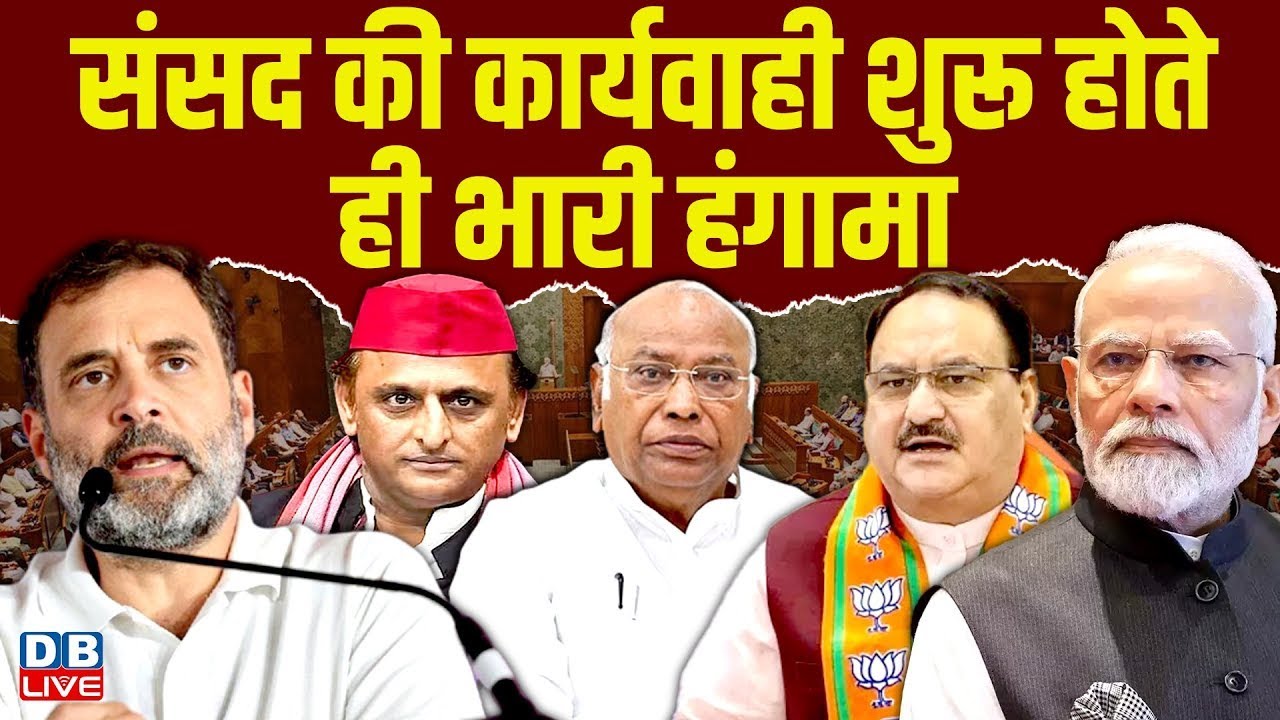 संसद की कार्यवाही शुरू होते ही भारी हंगामा | Rahul Gandhi | Akhilesh | Kharge | PM Modi #dblive