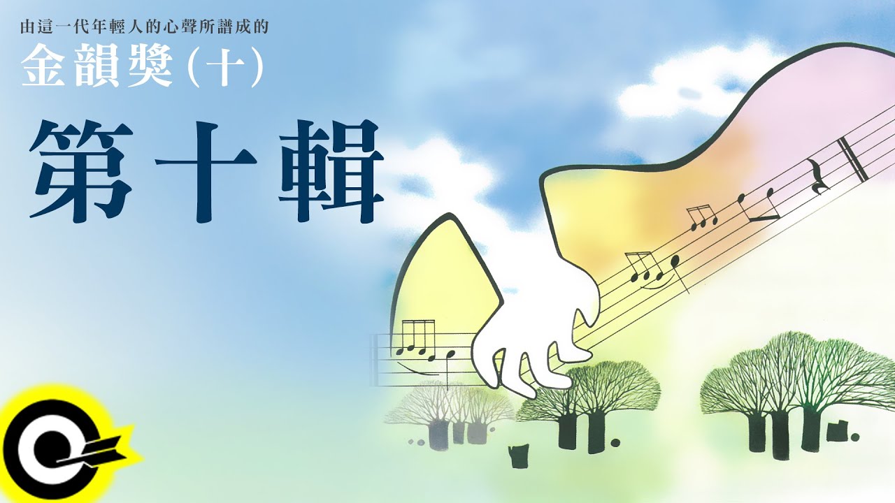 金韻獎 (十) 全曲目【永遠的未央歌】滾石新格民歌系列