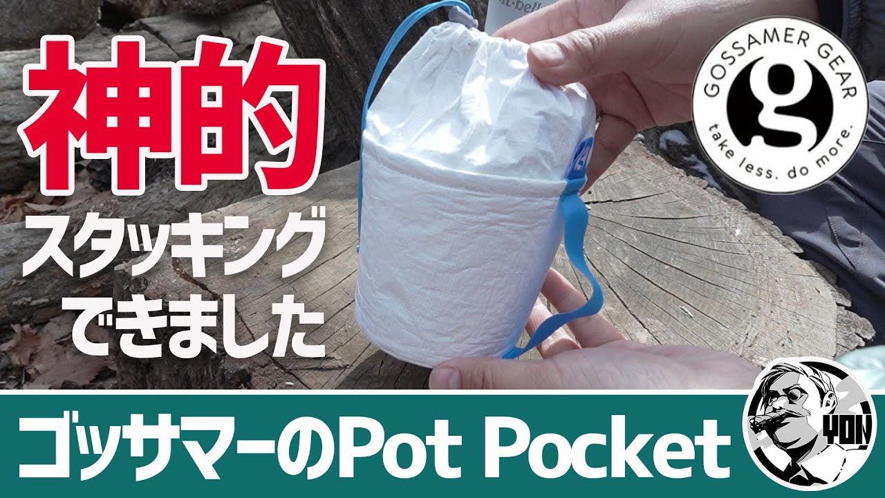 【ULギア】ゴッサマーの新作Pot Pocketでクッカー神スタッキングできました▼徒歩キャンプ＆登山ギア