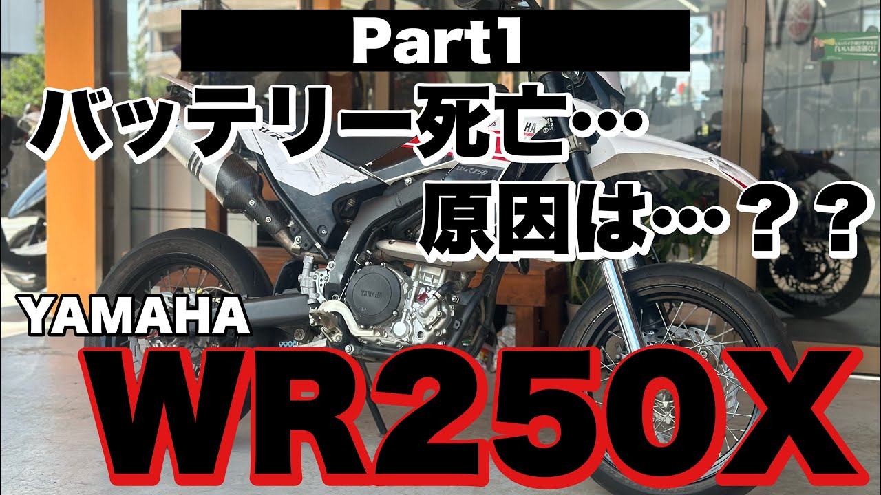 YAMAHA WR250Xバッテリーが死ぬ原因とは…？？