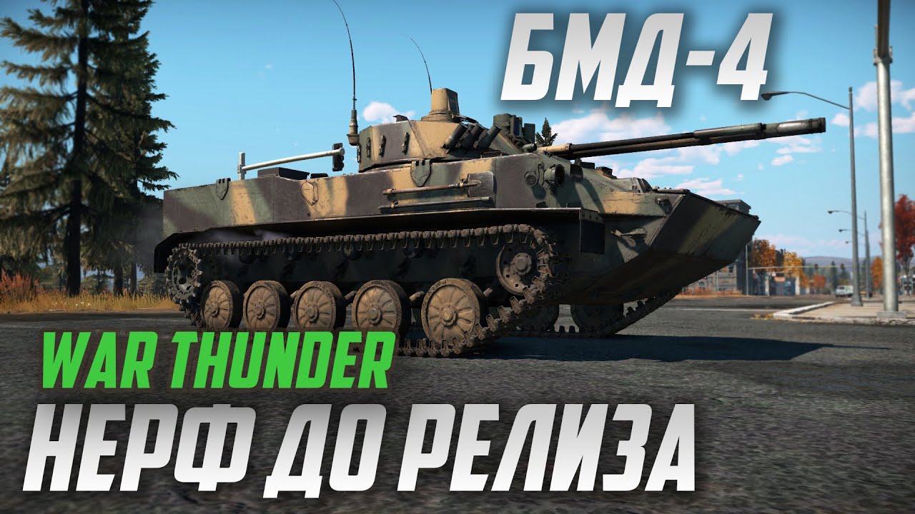 БМД-4 в War Thunder и НЕРФ ПТУРов