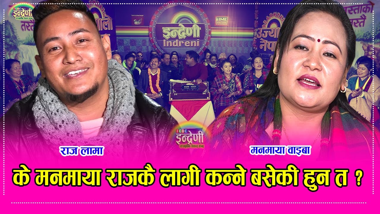 मनमाया वाइबा र राज लामाको निकै कडा दोहोरीमा चितवनका दर्शकको यो रोमान्च । ०७७-०९-२४HD