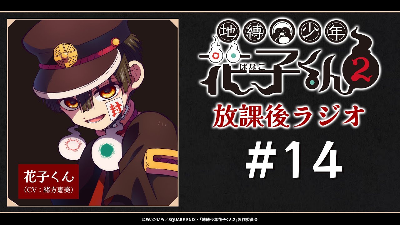 ＜生配信！＞「地縛少年花子くん２ 放課後ラジオ」 #14