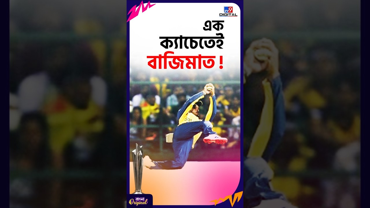 এক ক্যাচেতেই বাজিমাত! | #Shorts | #TV9D