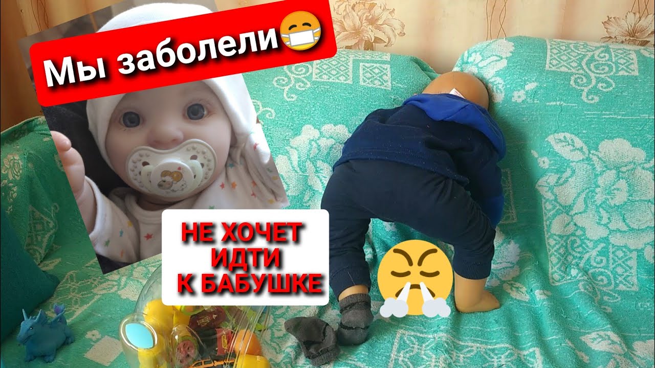 Реборн заболел ИСТЕРИКА у Илюши Влог с реборном 13-14.03.23 Play with reborn #reborn