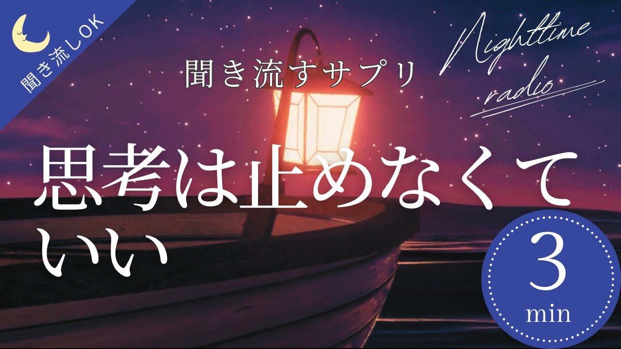 思考は止めなくていい