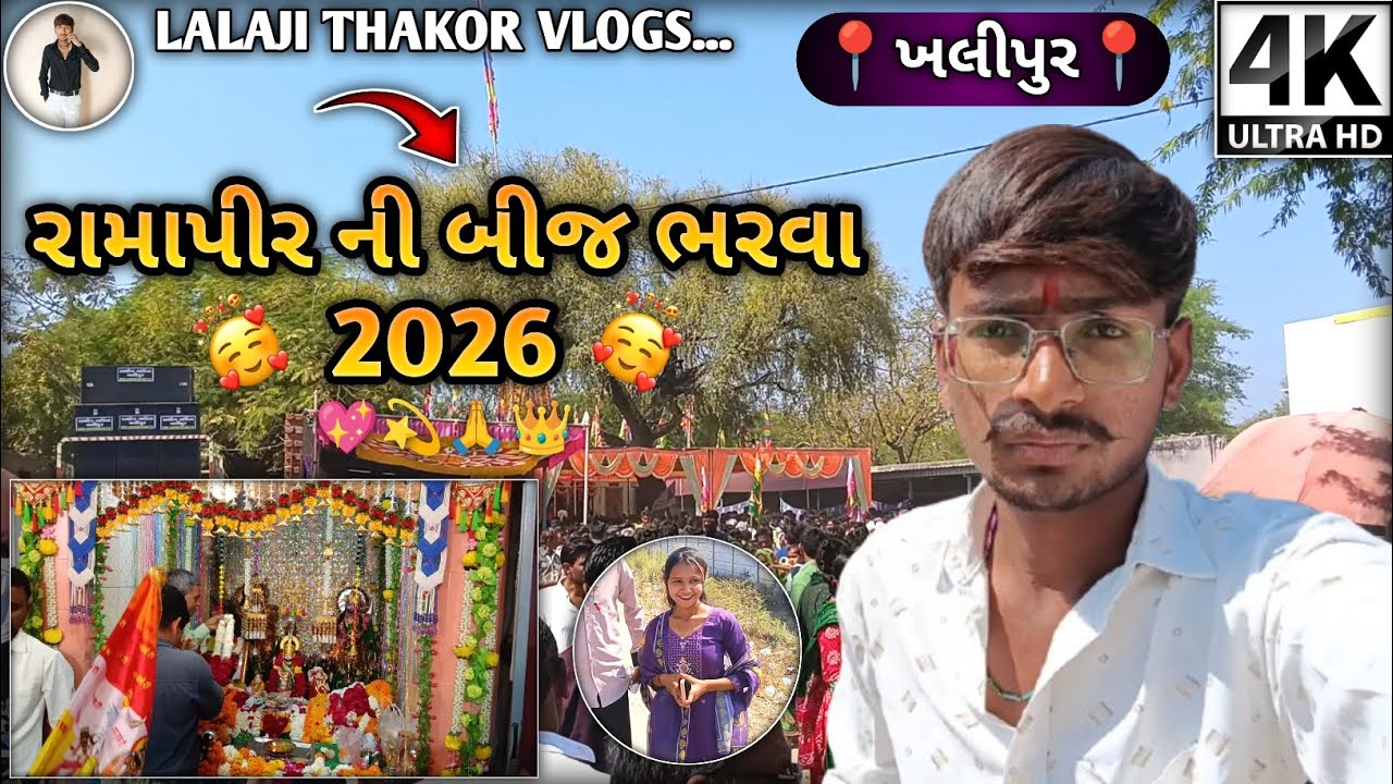💖રામાપીર ની બીજ ભરવા 2026💫/🙏ખલીપુર (Khalipur) Ramapir Temple Gujarati Vlog👑/ ન્યુ ગુજરાતી વોલ્ગ ૨૦૨૬