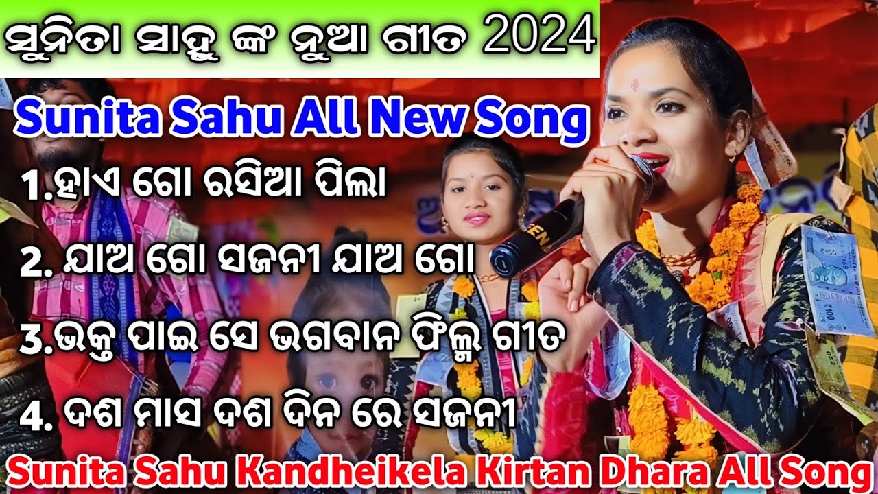 Sunita Sahu All New Song | Sunita Sahu Kandheikela Kirtan Dhara All Song | Sunita Sahu Kirtan