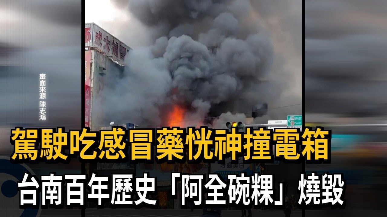 駕駛吃感冒藥恍神撞電箱 百年歷史「阿全碗粿」燒毀－民視新聞