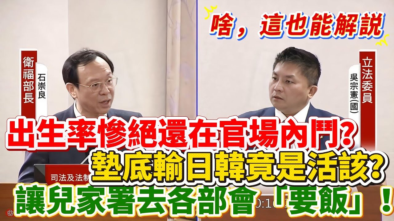 【解說】出生率0.87還在官場內鬥？墊底輸日韓竟是活該？衛福部讓兒家署去各部會