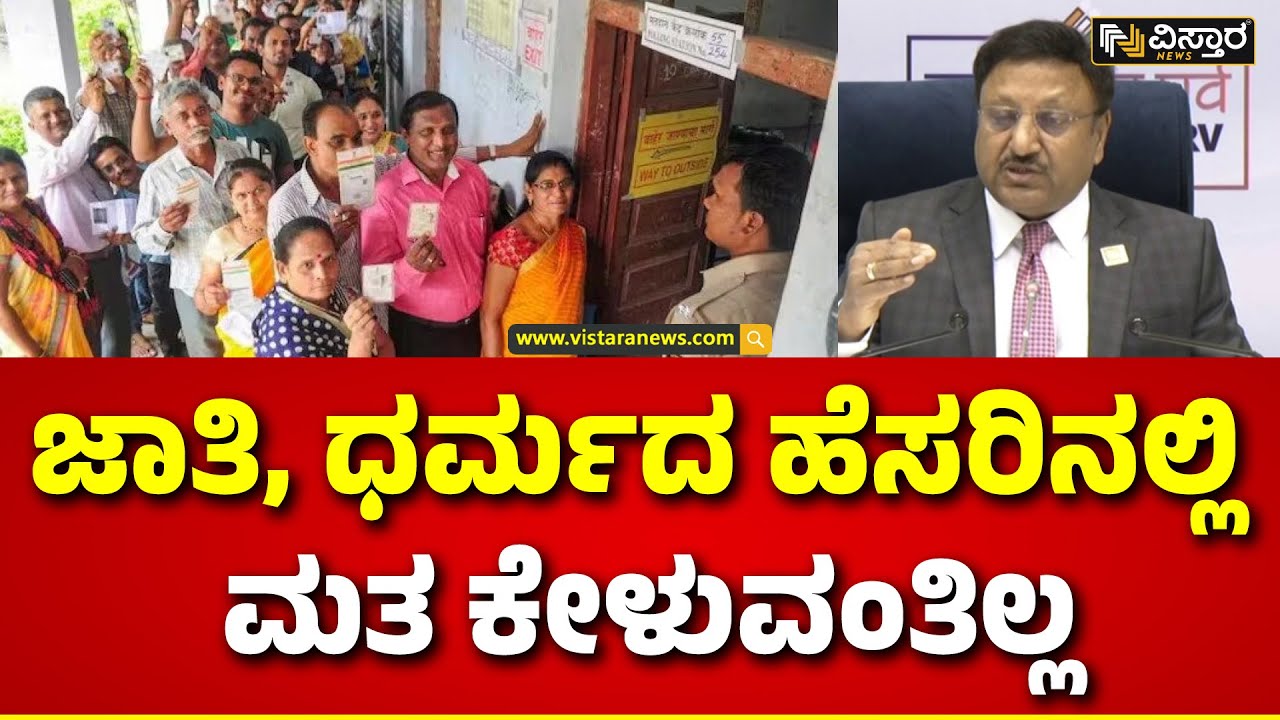Lok Sabha Elections Dates Announcement | ಸ್ಟಾರ್ ಕ್ಯಾಂಪೇನ್‌ಗಳಿಗೆ ಆಯೋಗ ಮೂಗುದಾರ | Vistara News