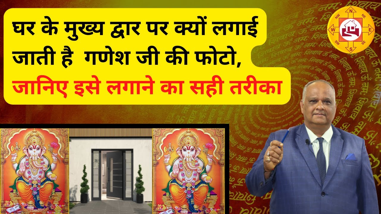 place ganesha on main door | ganesh on main door | ganesh photo on main door as per vastu | vastu