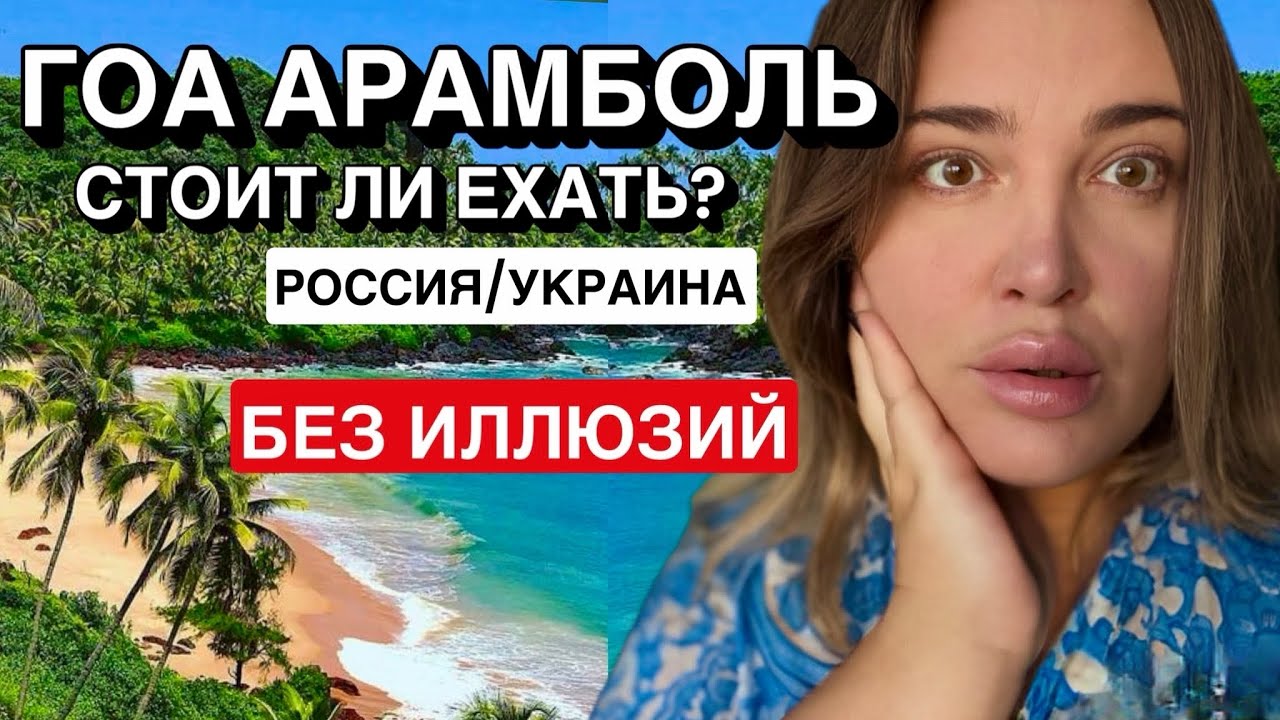ГОА АРАМБОЛЬ 2026 .РЕАЛЬНОСТЬ КУРОРТА.БЮДЖЕТНО 