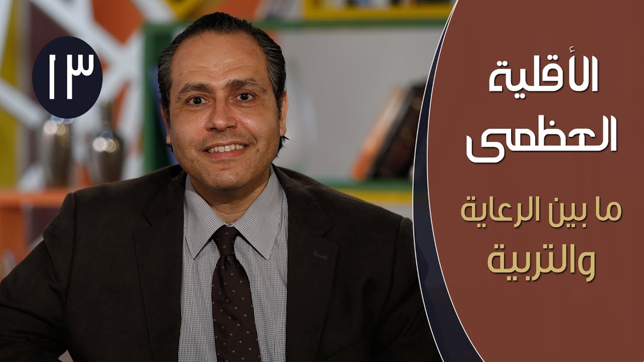 الأقلية العظمى |ح13| ما بين الرعاية والتربية | الدكتور ياسر ناصر