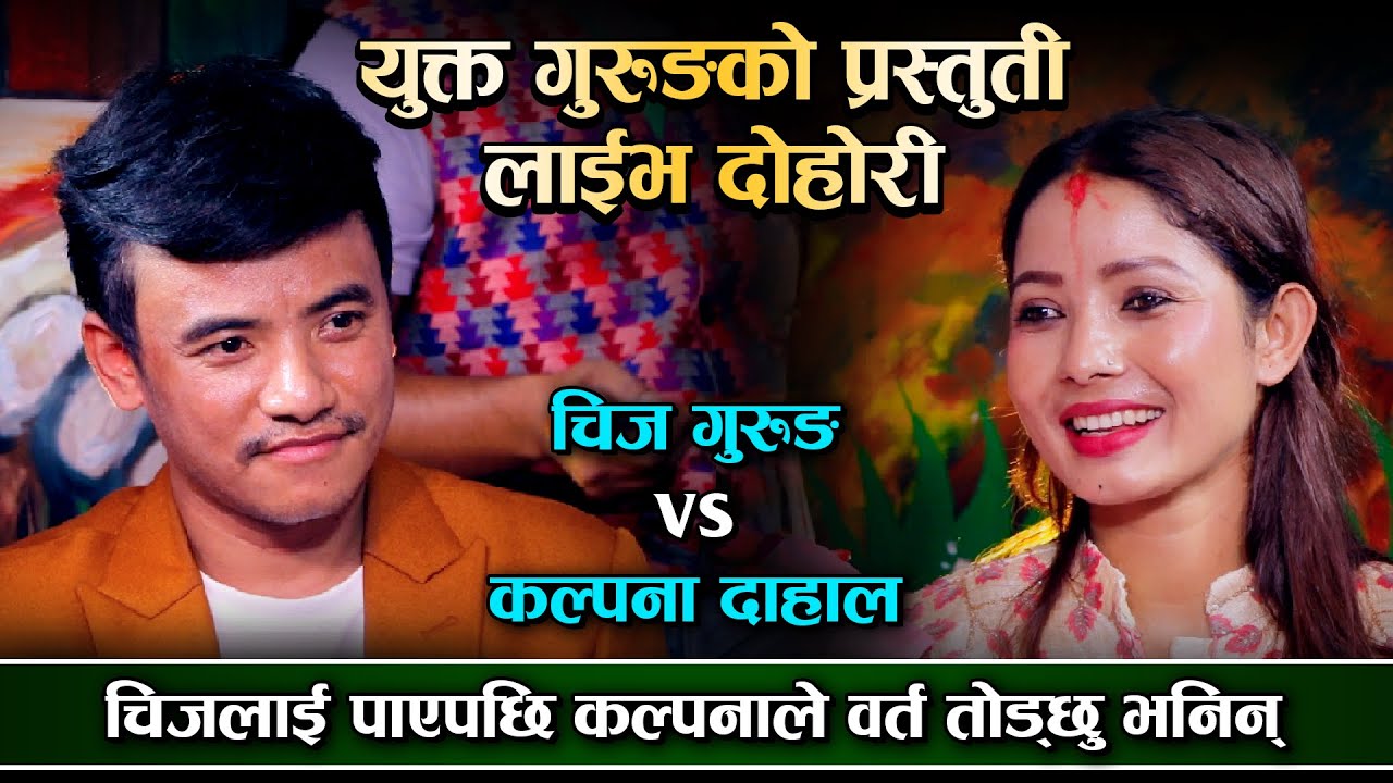 तिजमा कल्पना चिजको नाम मा बर्त बस्छु भनेपछि Chij Gurung VS Kalpana Dahal Live Dohori 2079