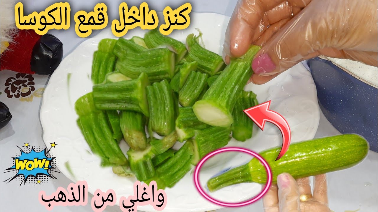 اقسم بالله كنز في بيتك داخل اقماع الكوسا واغلي من الذهب وانتي بترميه/تعالي اقولك تعملي بيه