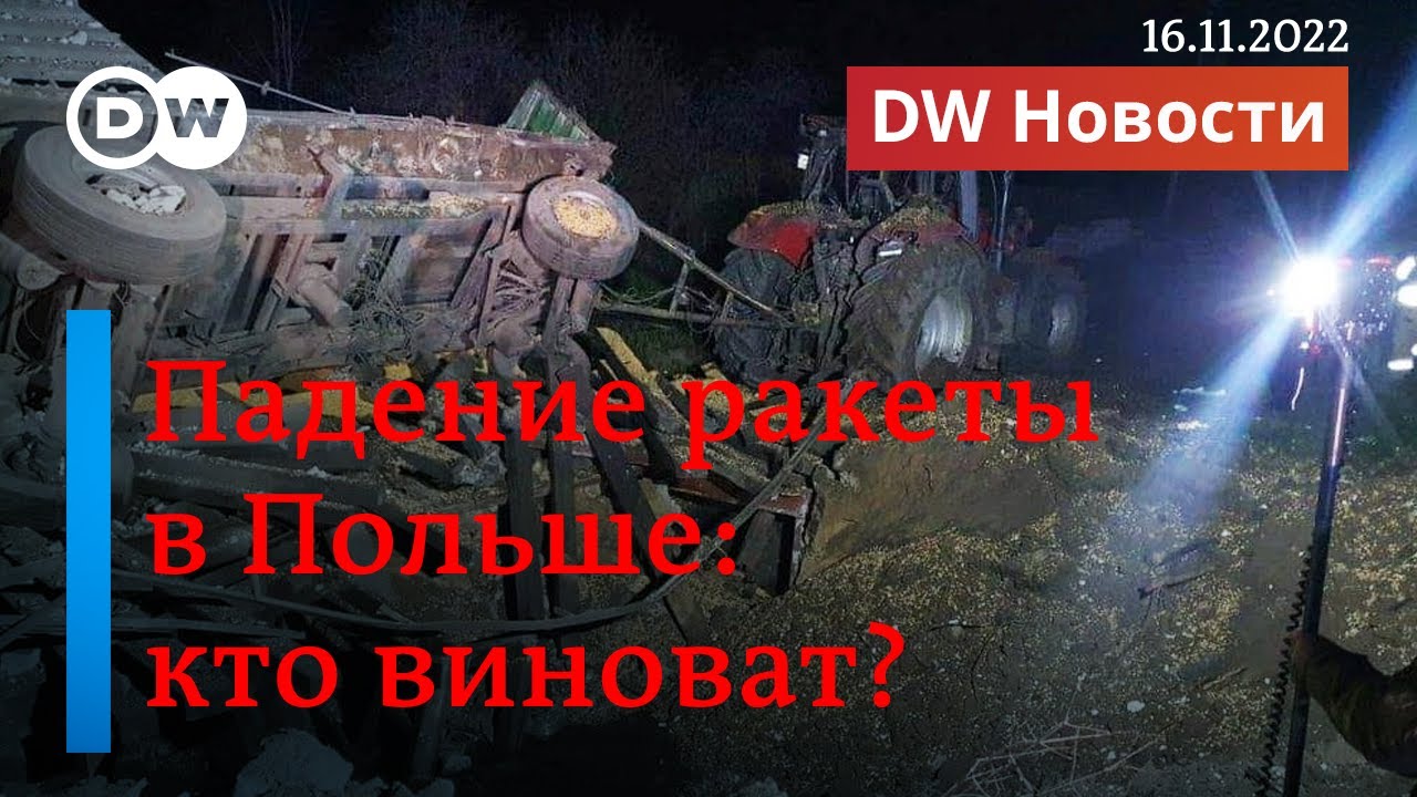🔴Падение ракеты в Польше: кто виноват? DW Новости (16.11.2022)