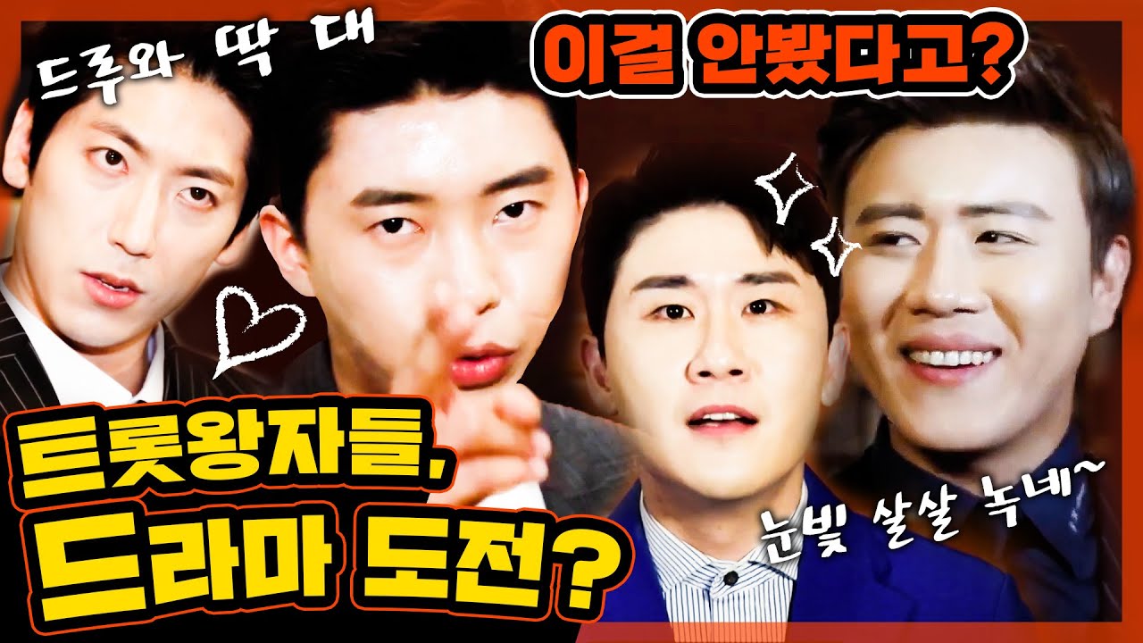 전주방송 [⭐초희귀영상⭐]트롯가수들의 연기력은?(그래서 누가 주인공할래?) | 영텐1기