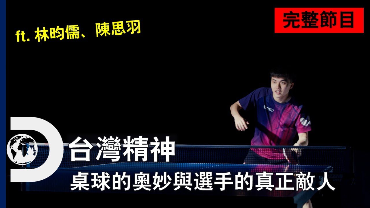 [完整節目] 強敵環伺、但最大的敵人仍是自己！臺灣頂尖桌球選手林昀儒、陳思羽 戰勝自我的過程《臺灣精神: 桌球》