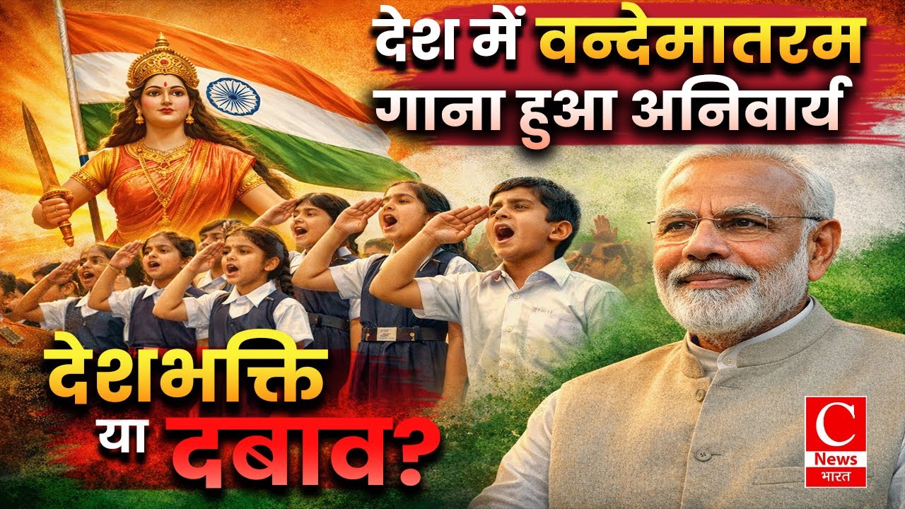 वन्देमातरम की अनिवार्यता पर छिड़ गया संग्राम--- अब क्या करेंगे भाईजान