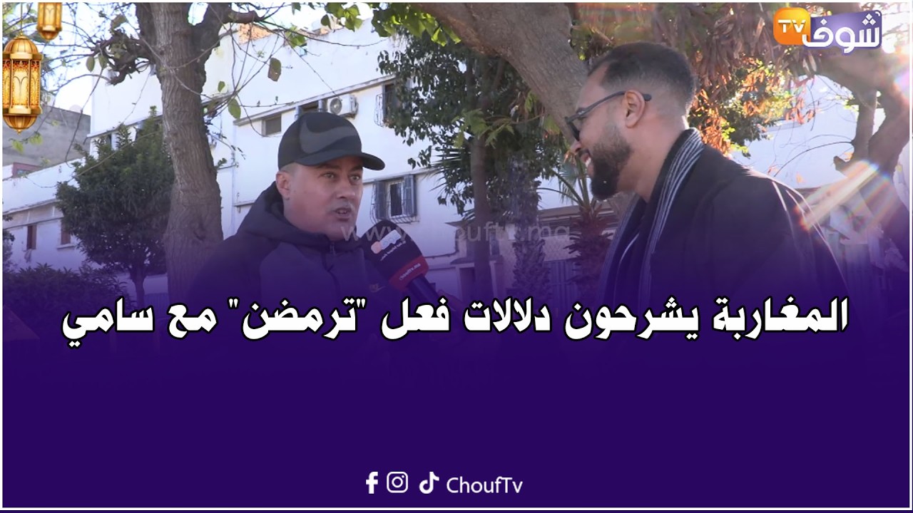 هضرة الزنقة مع سامي: المغاربة يشرحون دلالات كلمة 