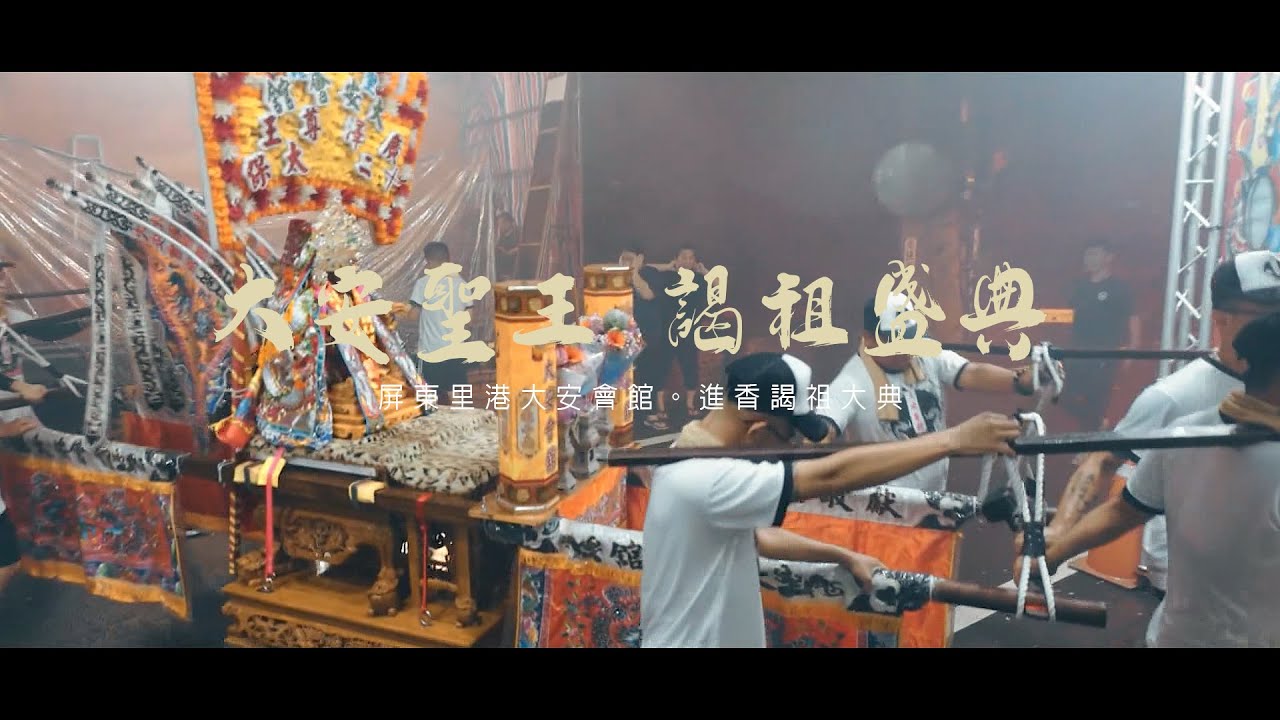 【微電影🎬 | 屏東里港大安會館 | 謁祖進香大典| 全紀錄】