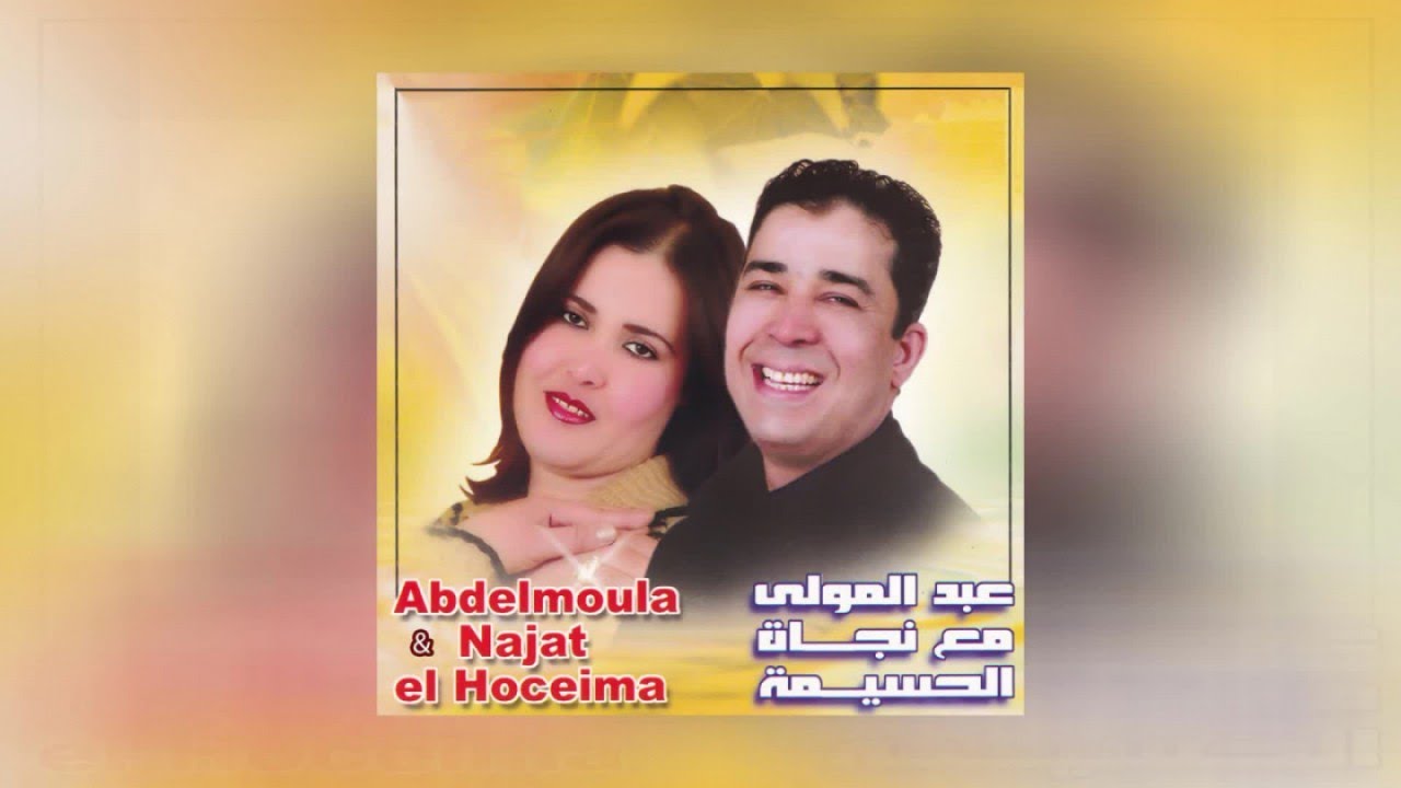 You Yaram | Abdelmoula & Najat El Hoceima (Official Audio)