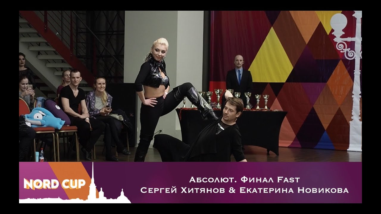 Nord Cup 2018  Абсолют  Финал Fast Сергей Хитянов & Екатерина Новикова
