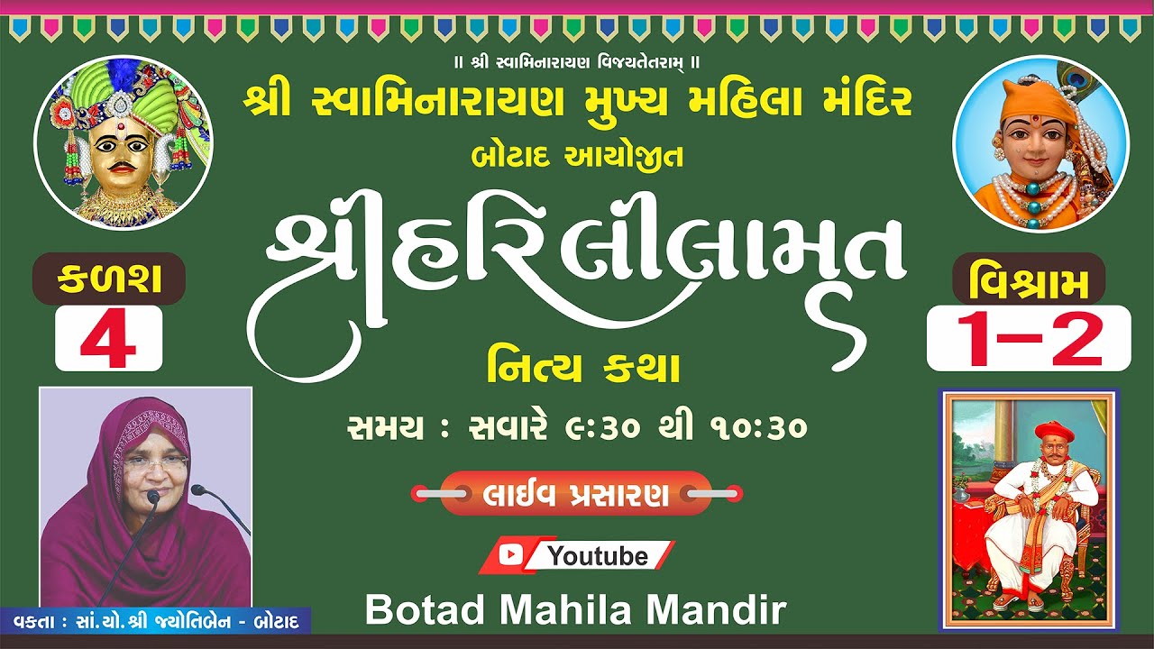 🔴શ્રી હરિલીલામૃત કથા - કળશ - 4 -વિશ્રામ -1-2 / Shree Hari Lilamrut katha - Kalash - 4 - Vishram -1-2
