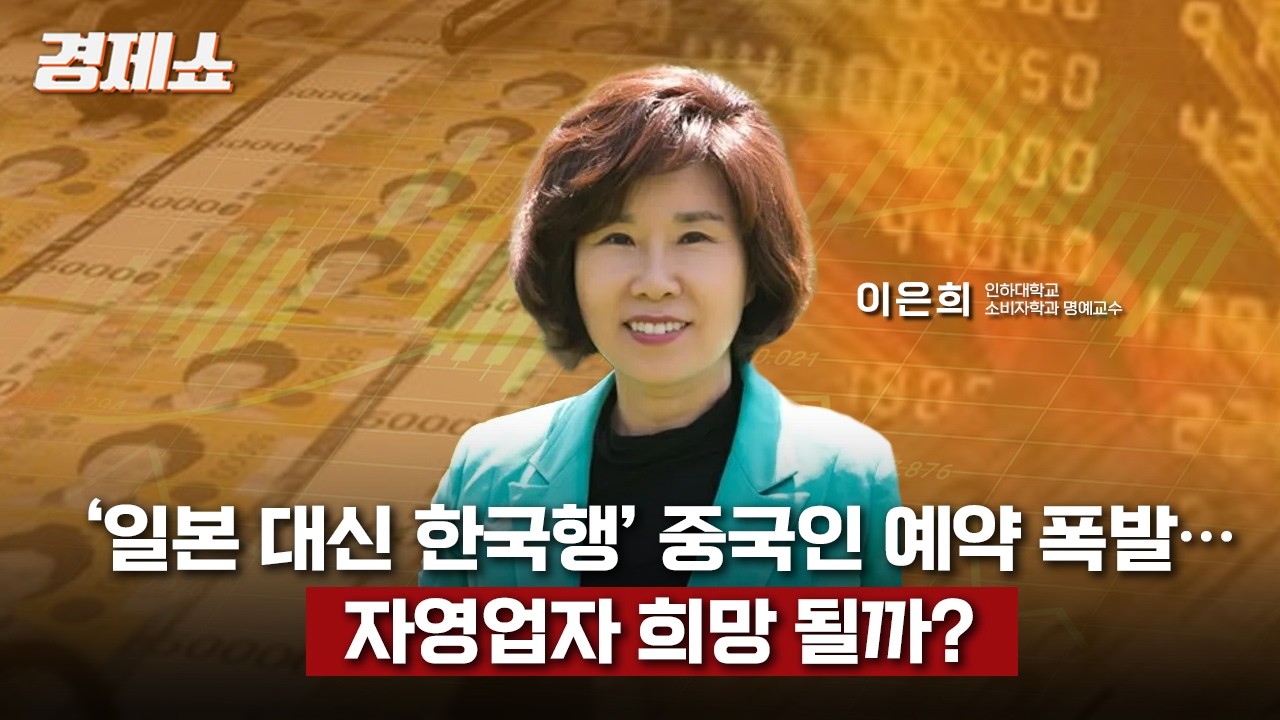 ‘일본 대신 한국행’ 중국인 예약 폭발… 자영업자 희망 될까? - 이은희 교수 (인하대학교 소비자경제학과) 경제쇼 260219