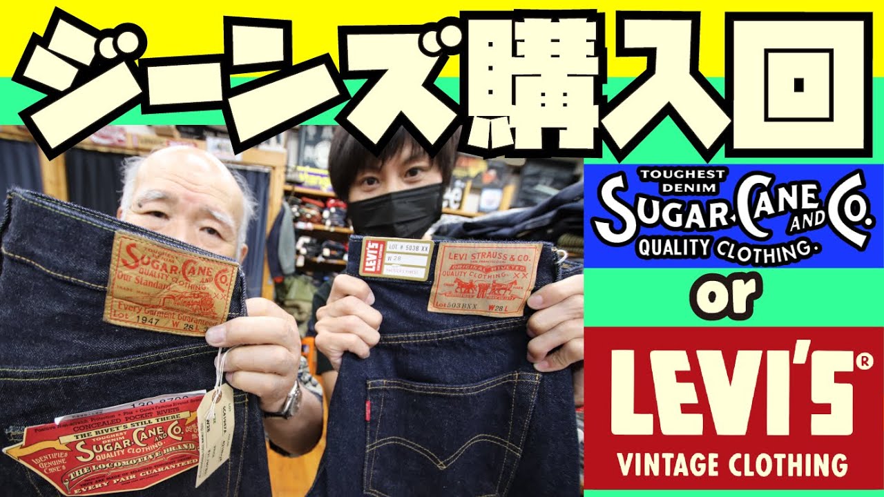 ジーンズ購入!!! 2択【LEVIS VINTAGE CLOTHING】or【SUGAR CANE】アメカジ店PantsShopAvenueよりお送りします!!!