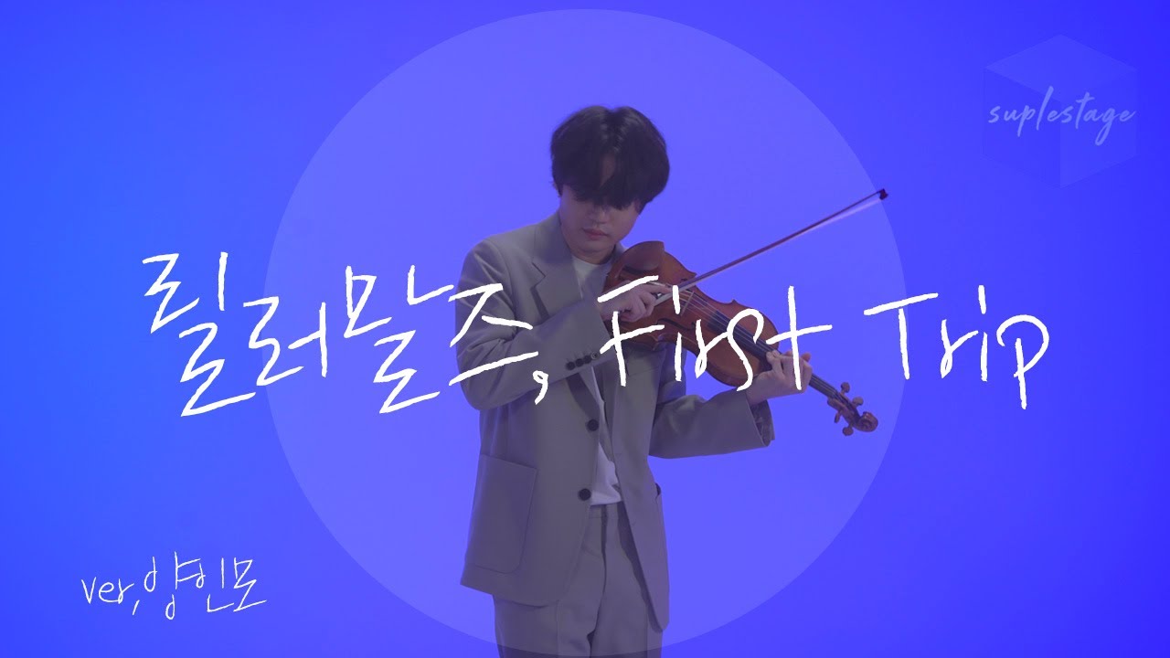 [4K][LIVE][슈플스테이지] 바이올리니스트 양인모｜Inmo Yang｜릴러말즈 Leellamarz ｜FIRST TRIP