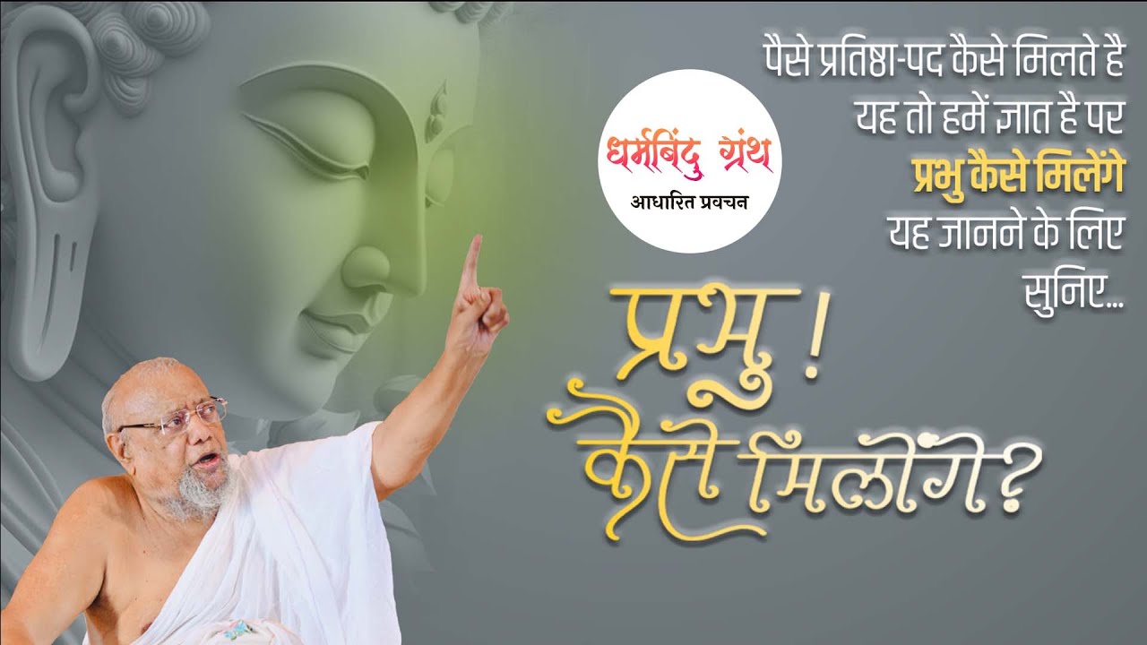 Gurudevshri's Pravachan – 16th Aug 2025 | Shri Juhu Scheme Jain Sangh