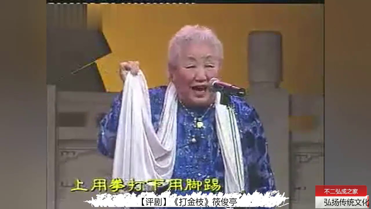 【评剧】《打金枝 劝婿》选段 筱俊亭