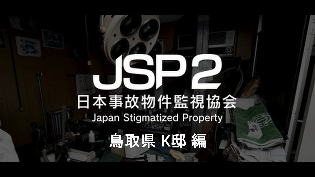 【日本事故物件監視協会2】VSホラーゲーム不感症のオレ #2