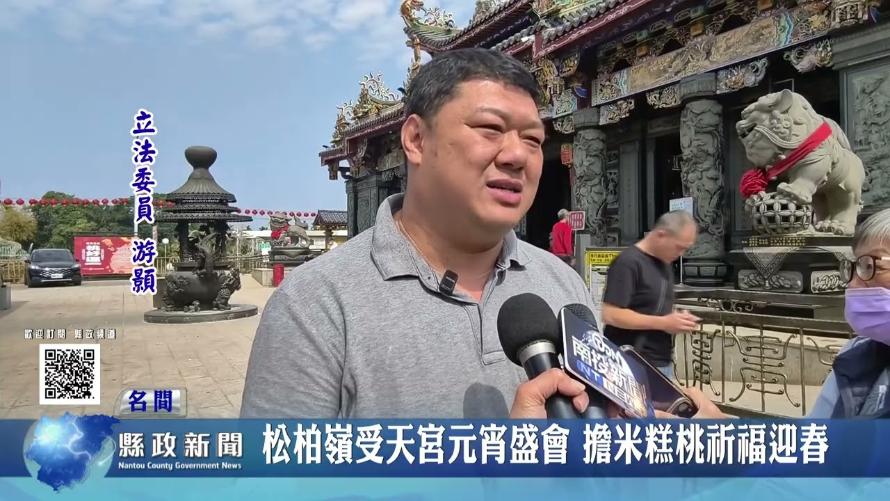 松柏嶺受天宮元宵盛會 擔米糕桃祈福迎春｜南投縣政新聞 2026.03.02