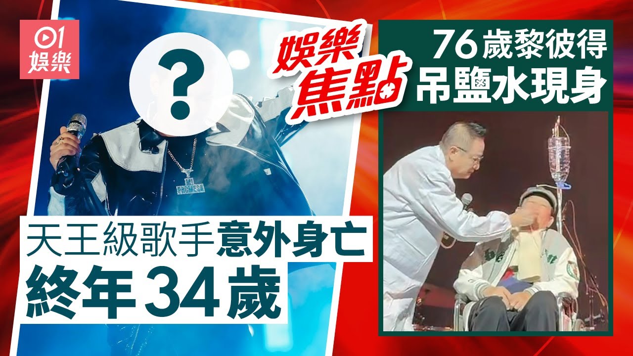天王級歌手意外身亡終年34歲遺愛妻與三名子女｜76歲黎彼得「吊鹽水」坐輪椅現身身體狀況極其虛弱嚇壞觀眾｜1月16日娛樂新聞 